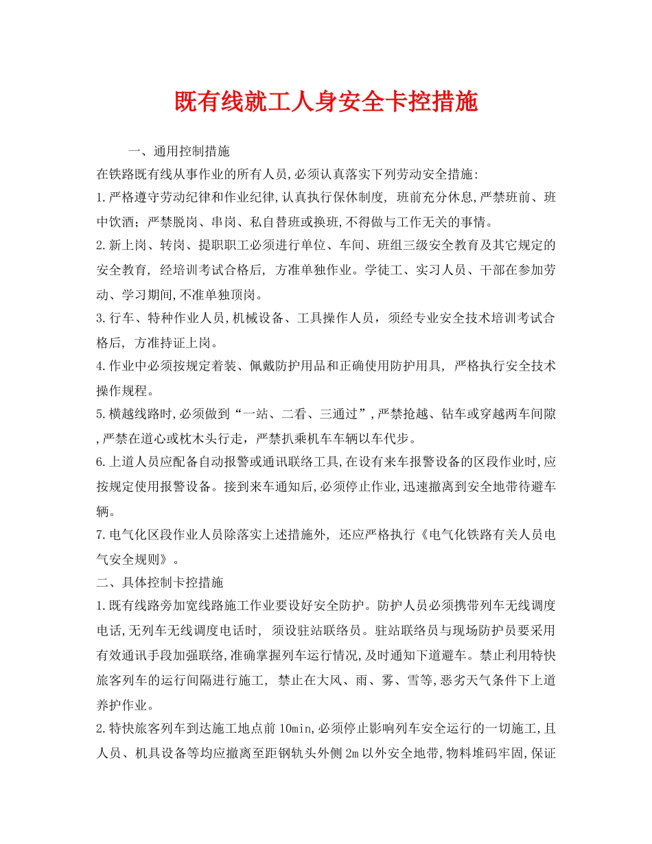 《安全管理》之既有线就工人身安全卡控措施 _第1页