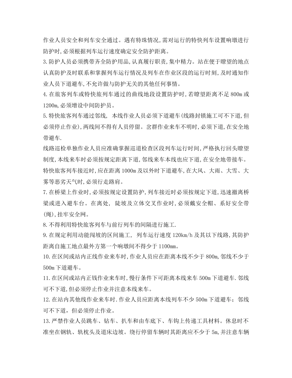 《安全管理》之既有线就工人身安全卡控措施 _第2页