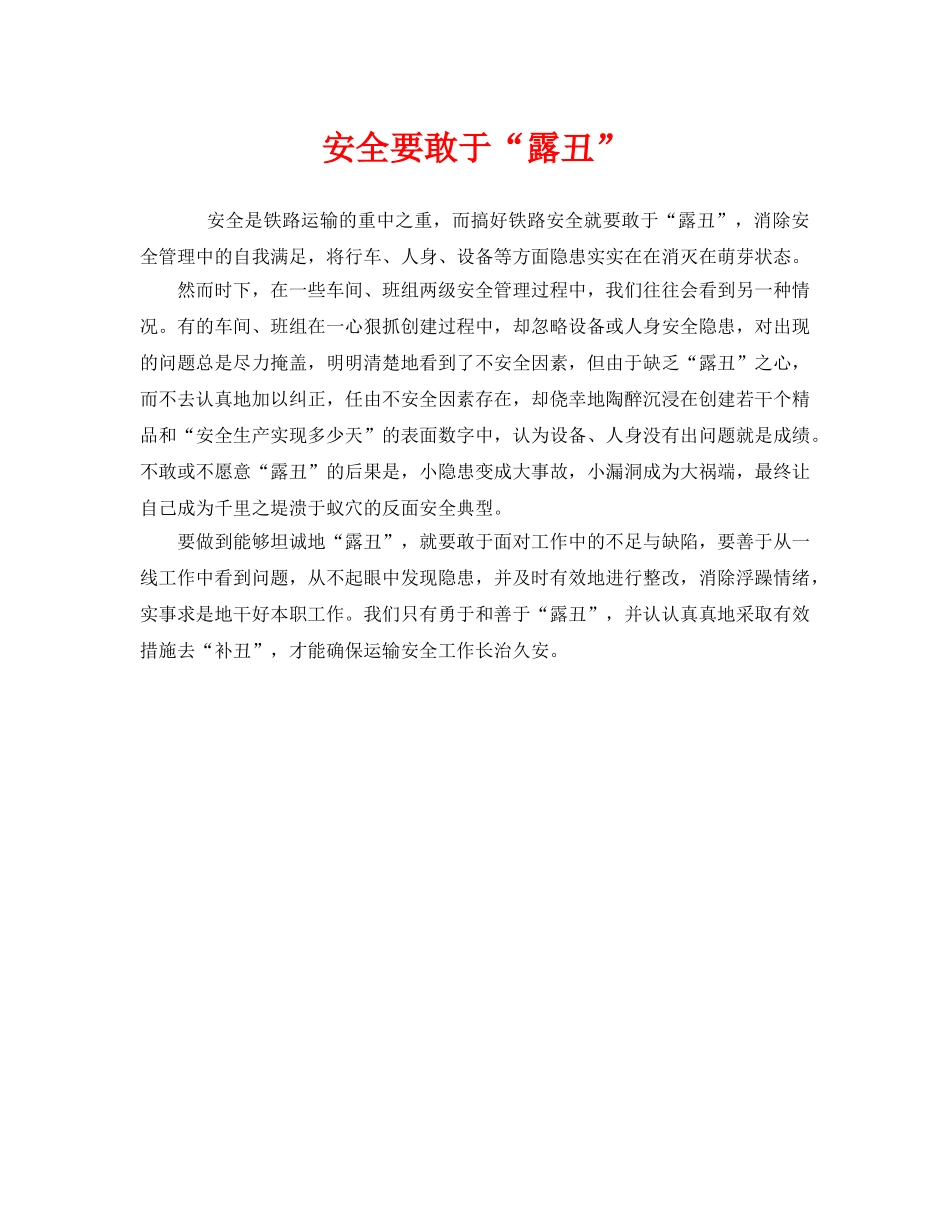 《安全管理》之安全要敢于“露丑” _第1页