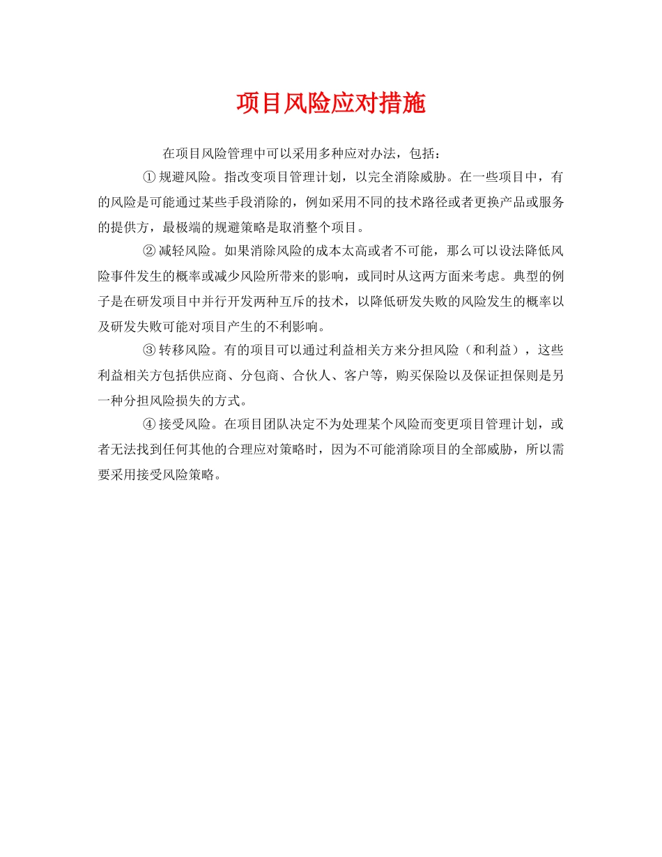 《安全管理》之项目风险应对措施 _第1页