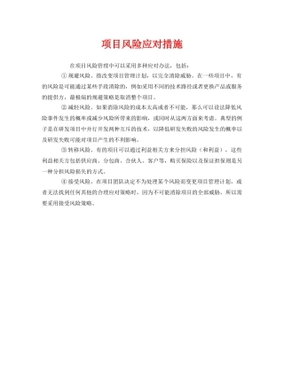 《安全管理》之项目风险应对措施 