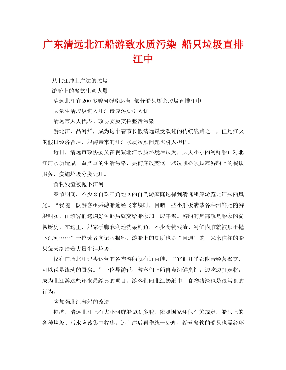《安全管理环保》之广东清远北江船游致水质污染 船只垃圾直排江中 _第1页