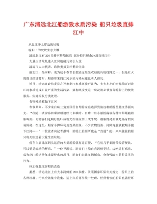 《安全管理环保》之广东清远北江船游致水质污染 船只垃圾直排江中 