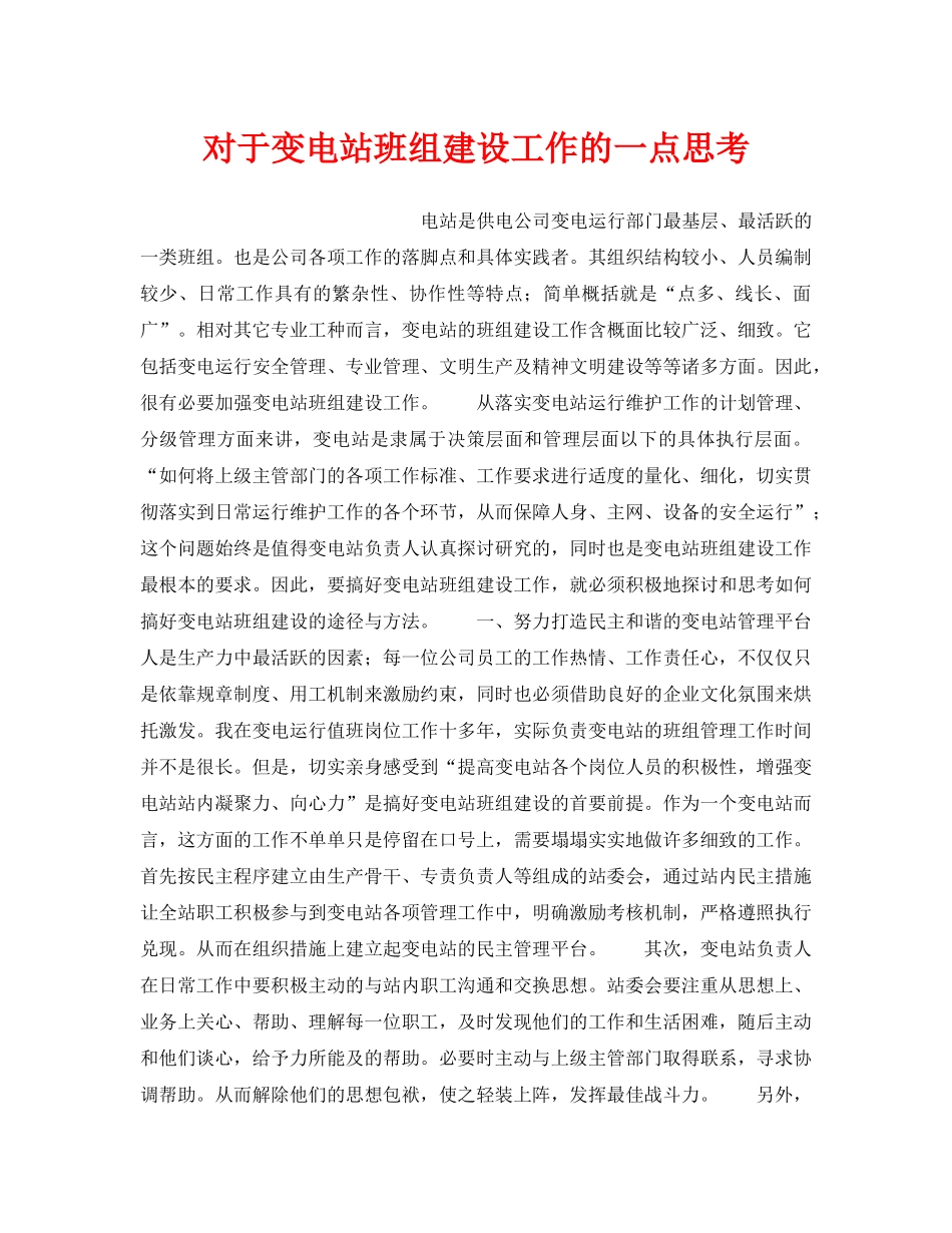《安全管理》之对于变电站班组建设工作的一点思考 _第1页
