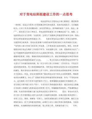 《安全管理》之对于变电站班组建设工作的一点思考 