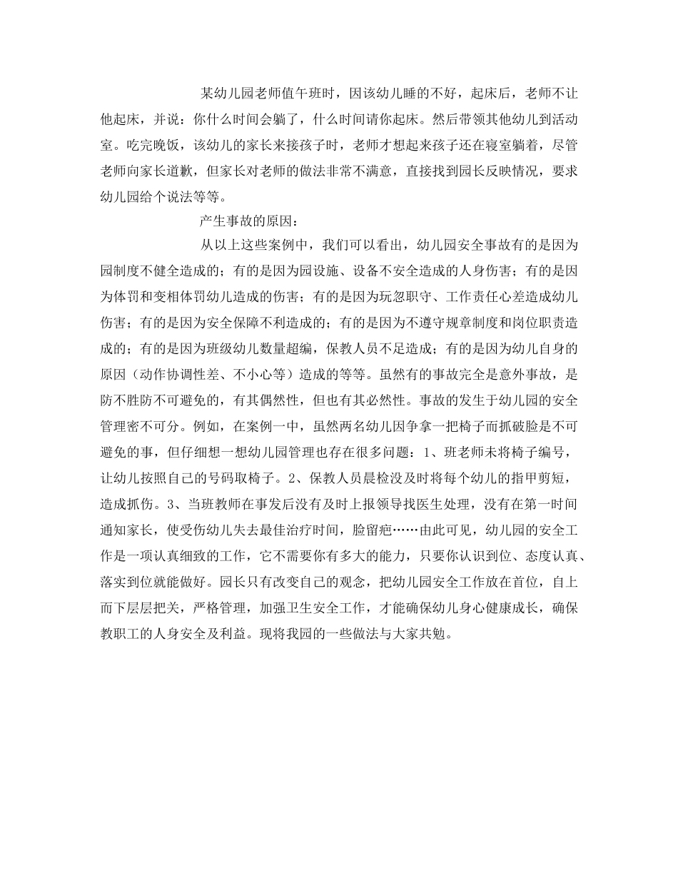 《安全常识-灾害防范》之幼儿园的安全事故引起的反思 _第2页