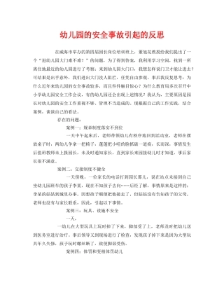 《安全常识-灾害防范》之幼儿园的安全事故引起的反思 
