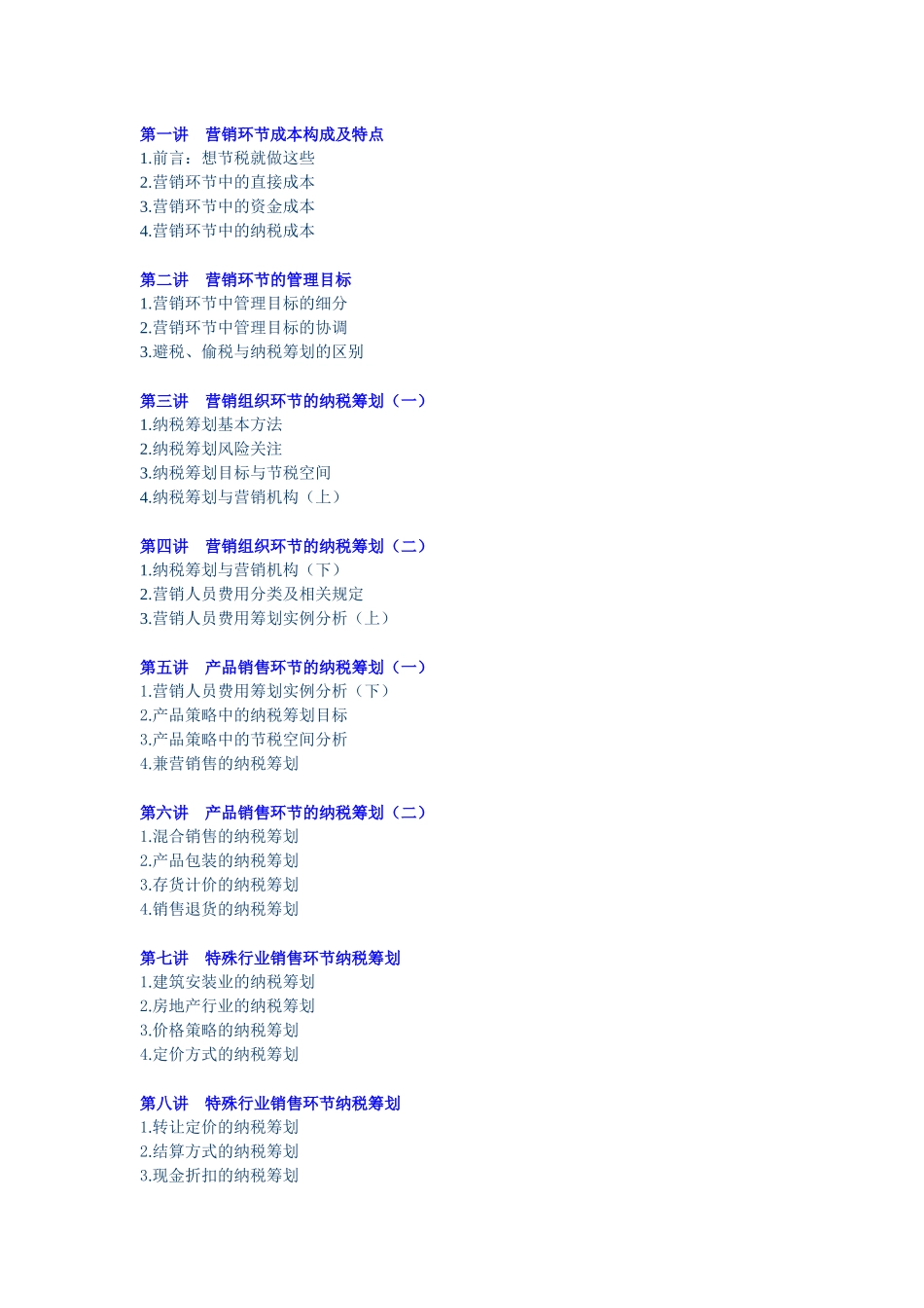 E08如何降低营销环节的纳税成本_第1页