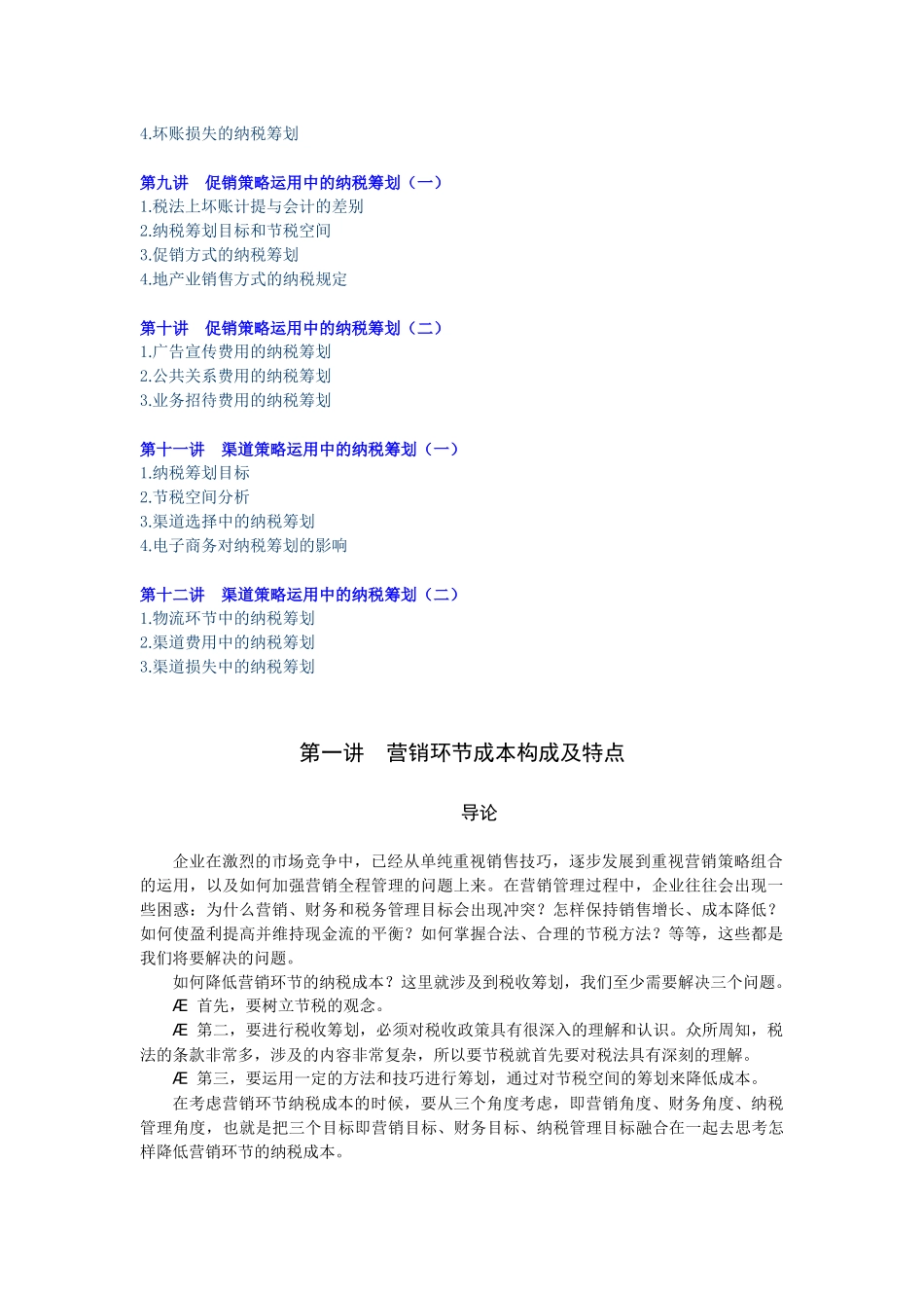 E08如何降低营销环节的纳税成本_第2页