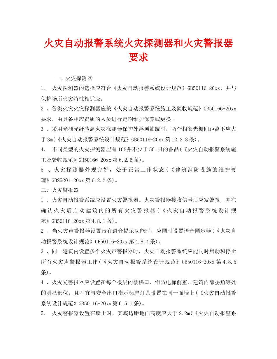 《安全管理》之火灾自动报警系统火灾探测器和火灾警报器要求 _第1页