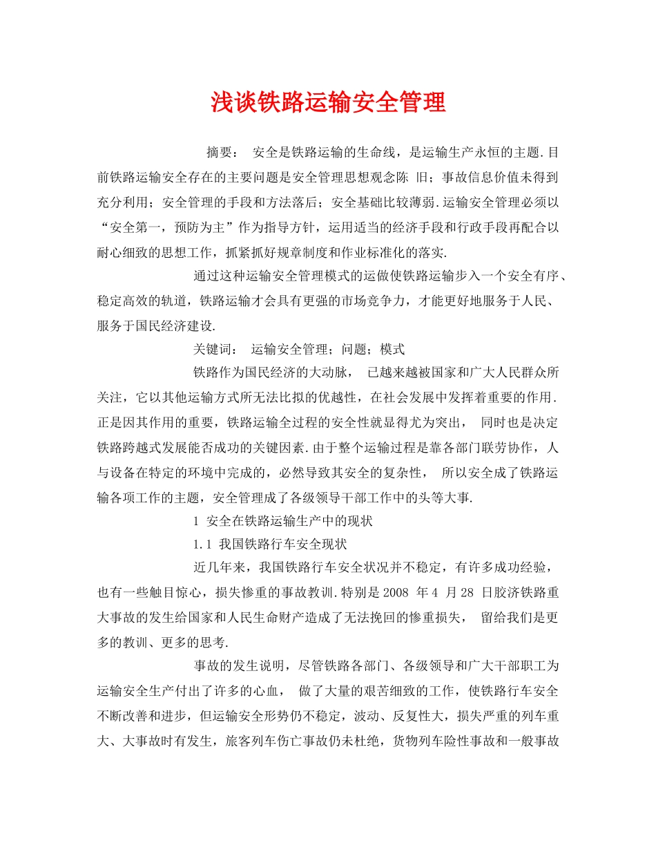 《安全管理论文》之浅谈铁路运输安全管理 _第1页
