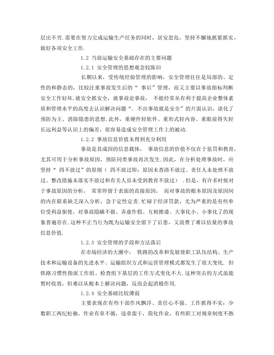 《安全管理论文》之浅谈铁路运输安全管理 _第2页