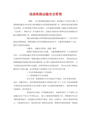 《安全管理论文》之浅谈铁路运输安全管理 