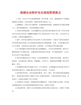 《安全管理》之炼钢企业转炉安全现场管理要点 