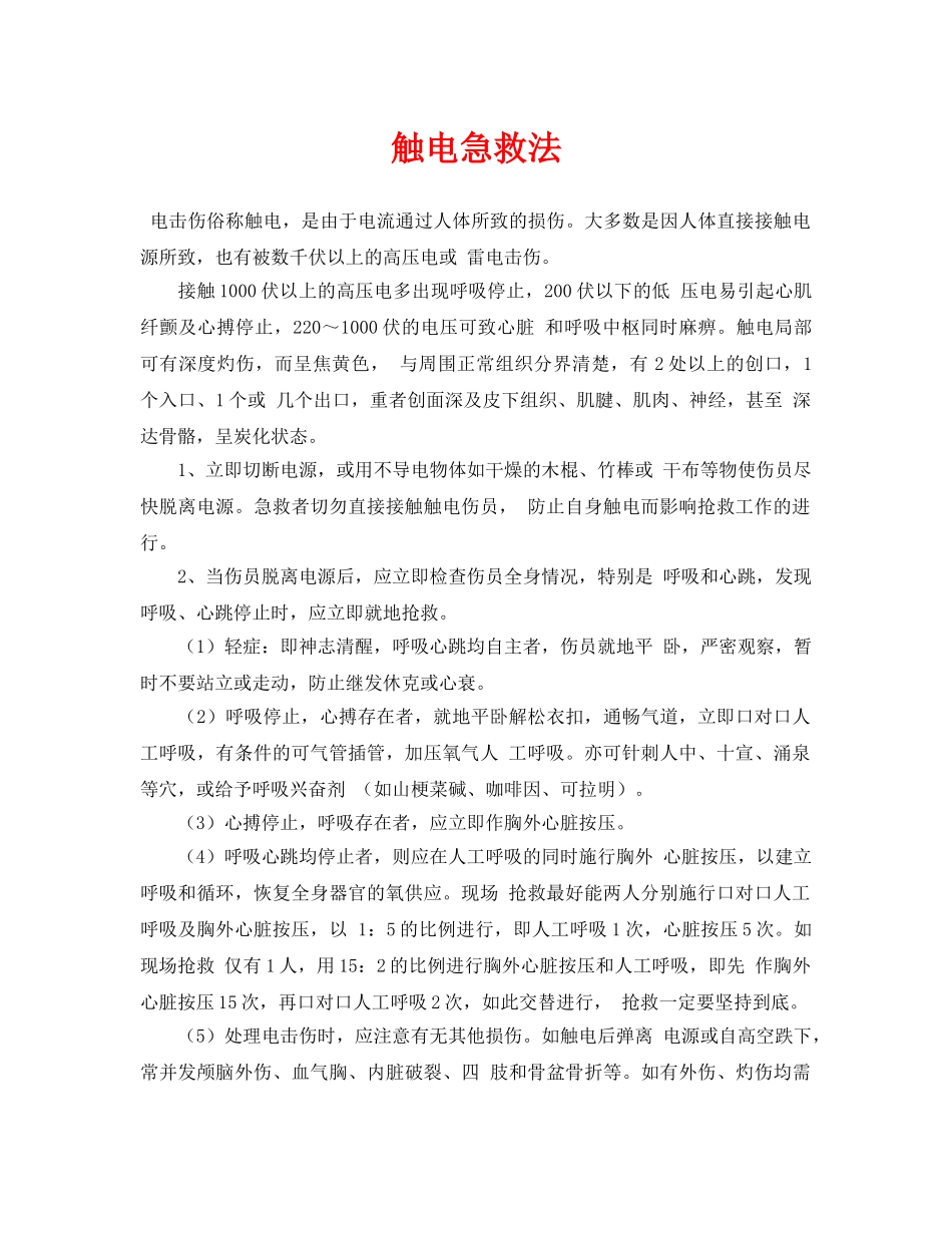 《安全常识-灾害防范》之触电急救法 _第1页