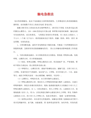 《安全常识-灾害防范》之触电急救法 