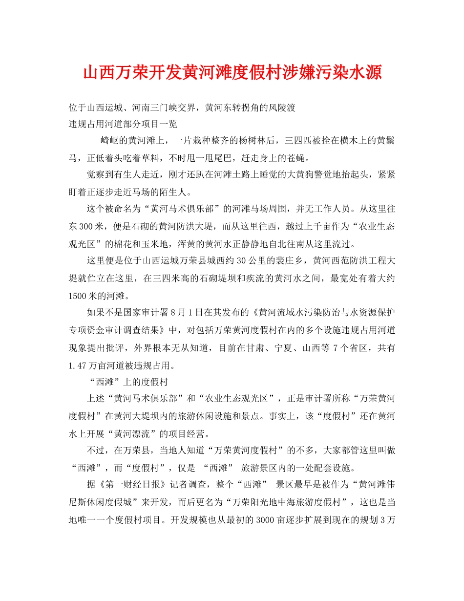 《安全管理环保》之山西万荣开发黄河滩度假村涉嫌污染水源 _第1页