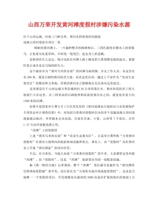 《安全管理环保》之山西万荣开发黄河滩度假村涉嫌污染水源 