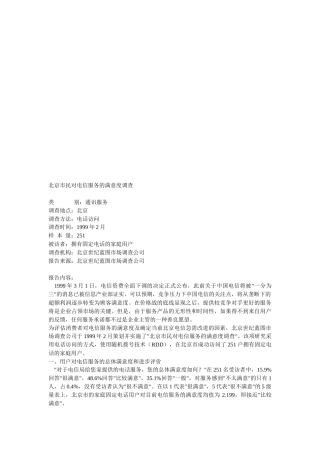 北京市民对电信服务的满意度调查
