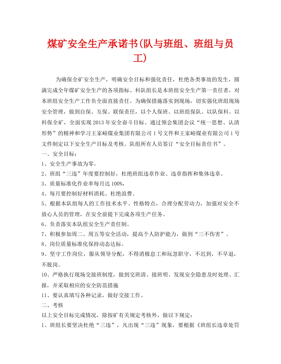 《安全管理文档》之煤矿安全生产承诺书(队与班组、班组与员工) _第1页