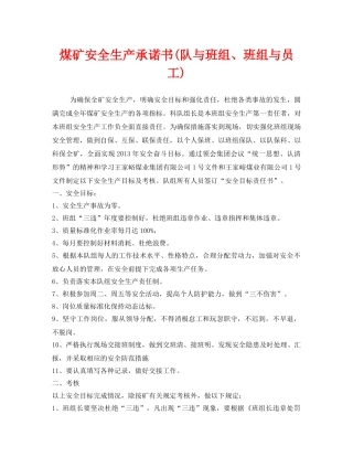 《安全管理文档》之煤矿安全生产承诺书(队与班组、班组与员工) 