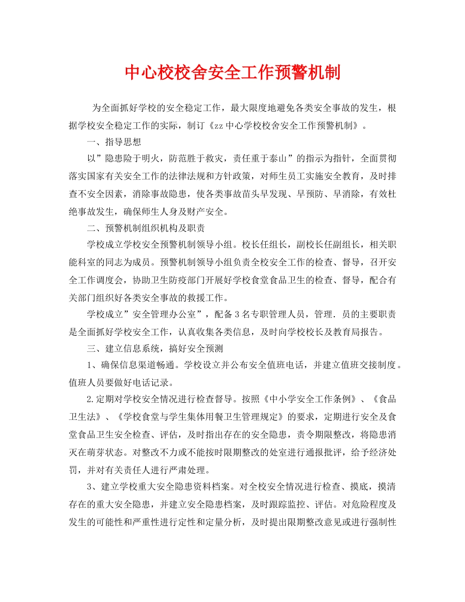 《安全常识-灾害防范》之中心校校舍安全工作预警机制 _第1页