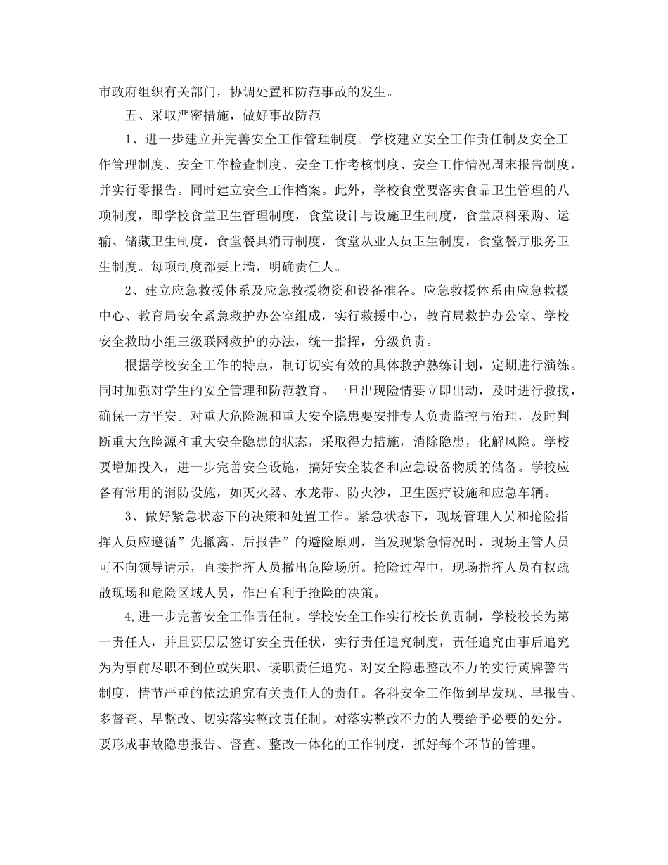 《安全常识-灾害防范》之中心校校舍安全工作预警机制 _第3页