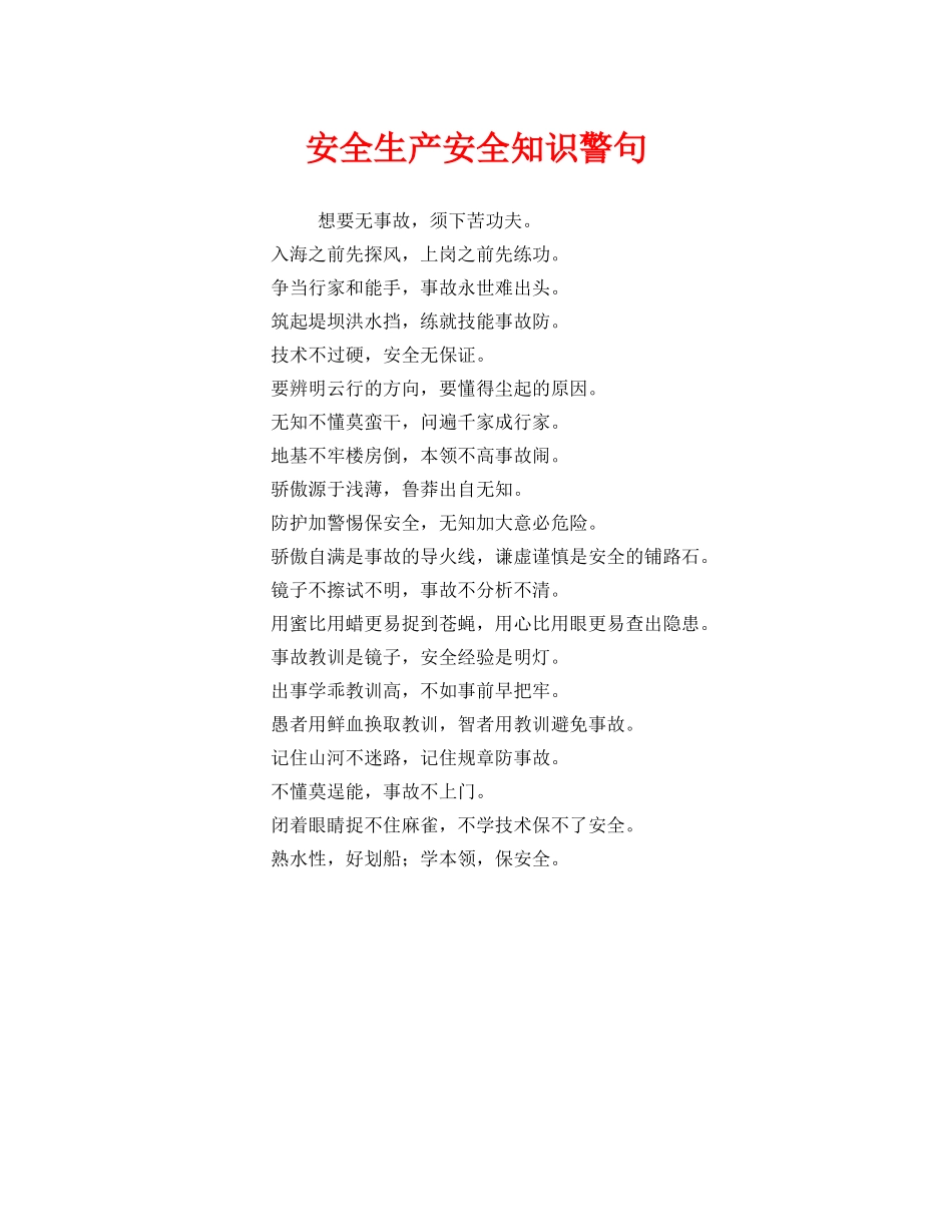 《安全管理》之安全生产安全知识警句 _第1页