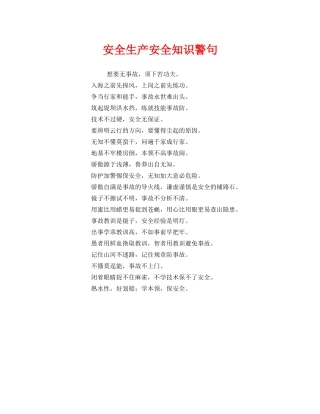 《安全管理》之安全生产安全知识警句 
