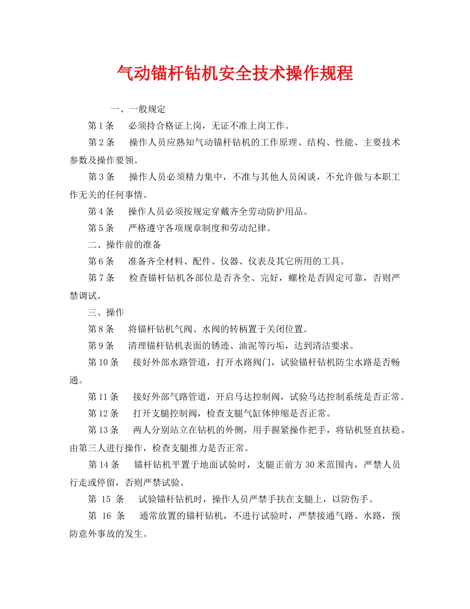 《安全操作规程》之气动锚杆钻机安全技术操作规程 _第1页