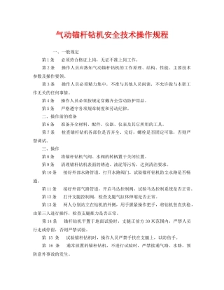 《安全操作规程》之气动锚杆钻机安全技术操作规程 