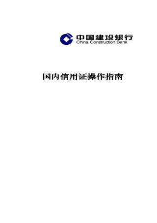 国内信用证业务简介