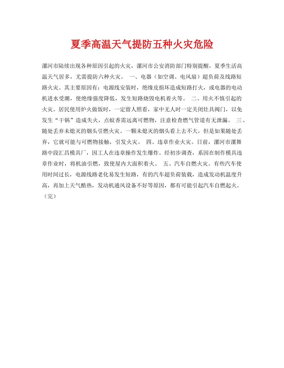 《安全常识-灾害防范》之夏季高温天气提防五种火灾危险 _第1页