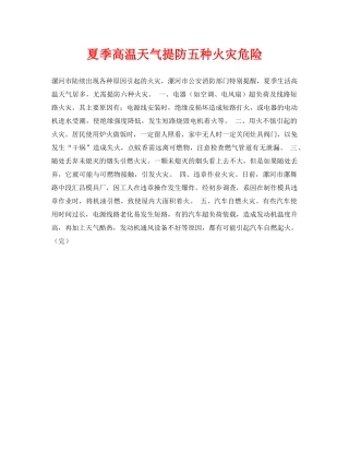《安全常识-灾害防范》之夏季高温天气提防五种火灾危险 