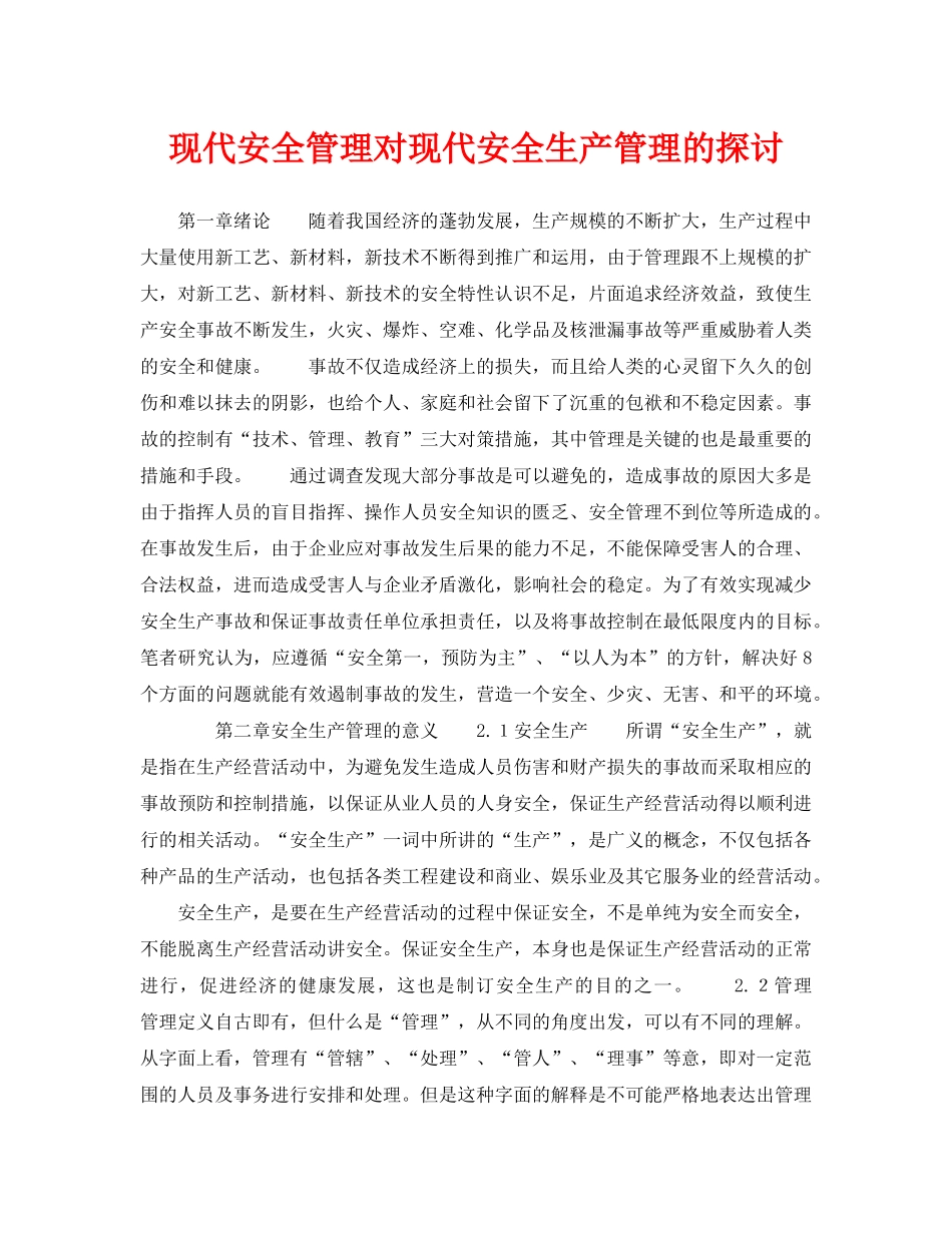《安全管理论文》之现代安全管理对现代安全生产管理的探讨 _第1页