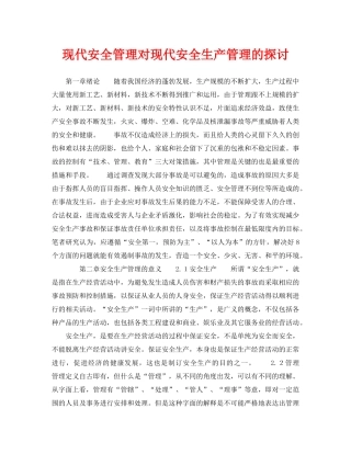 《安全管理论文》之现代安全管理对现代安全生产管理的探讨 