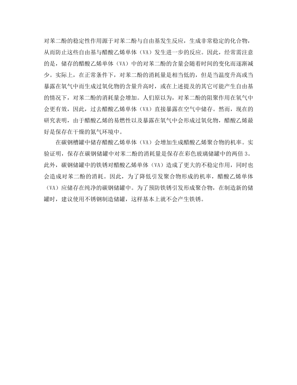 《安全管理》之醋酸乙烯聚合反应危险性分析 _第2页