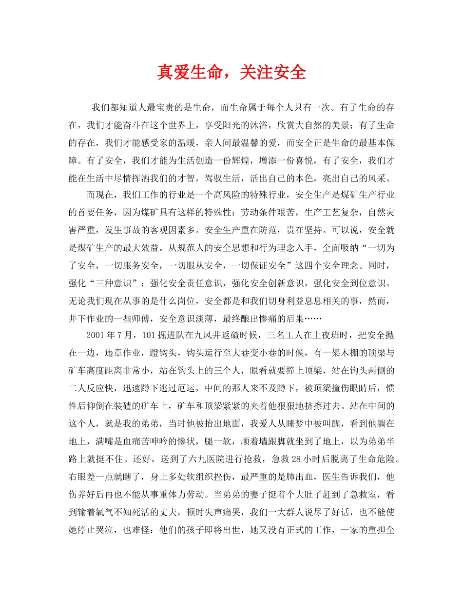 《安全管理》之真爱生命，关注安全 _第1页