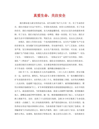 《安全管理》之真爱生命，关注安全 