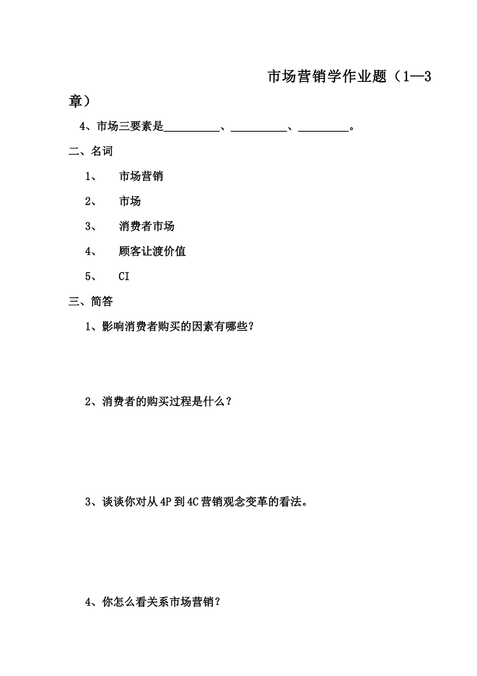 市场营销学作业题_第1页