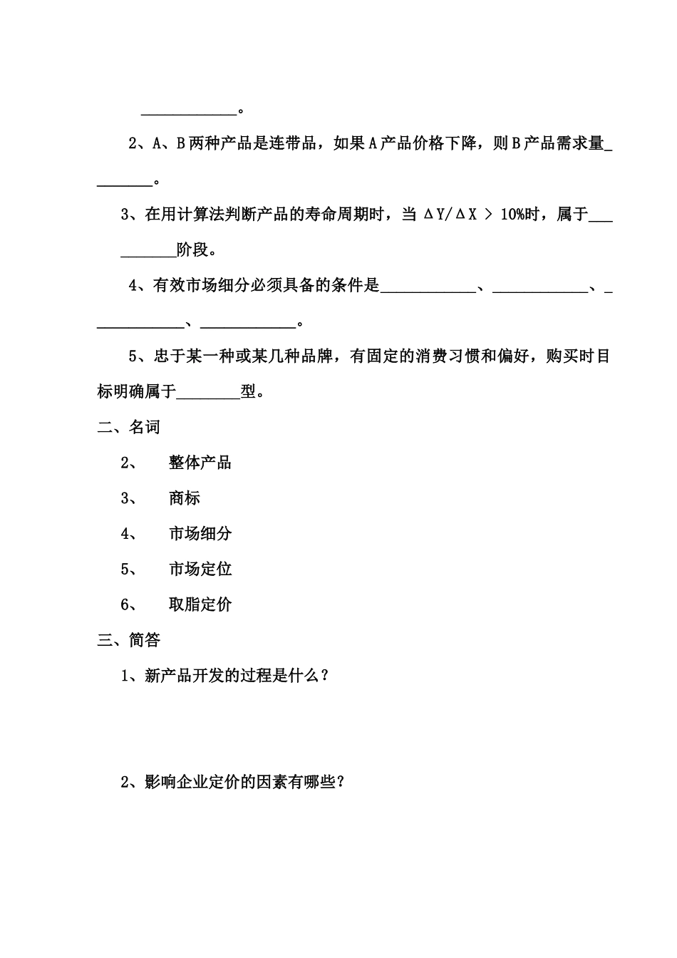 市场营销学作业题_第3页