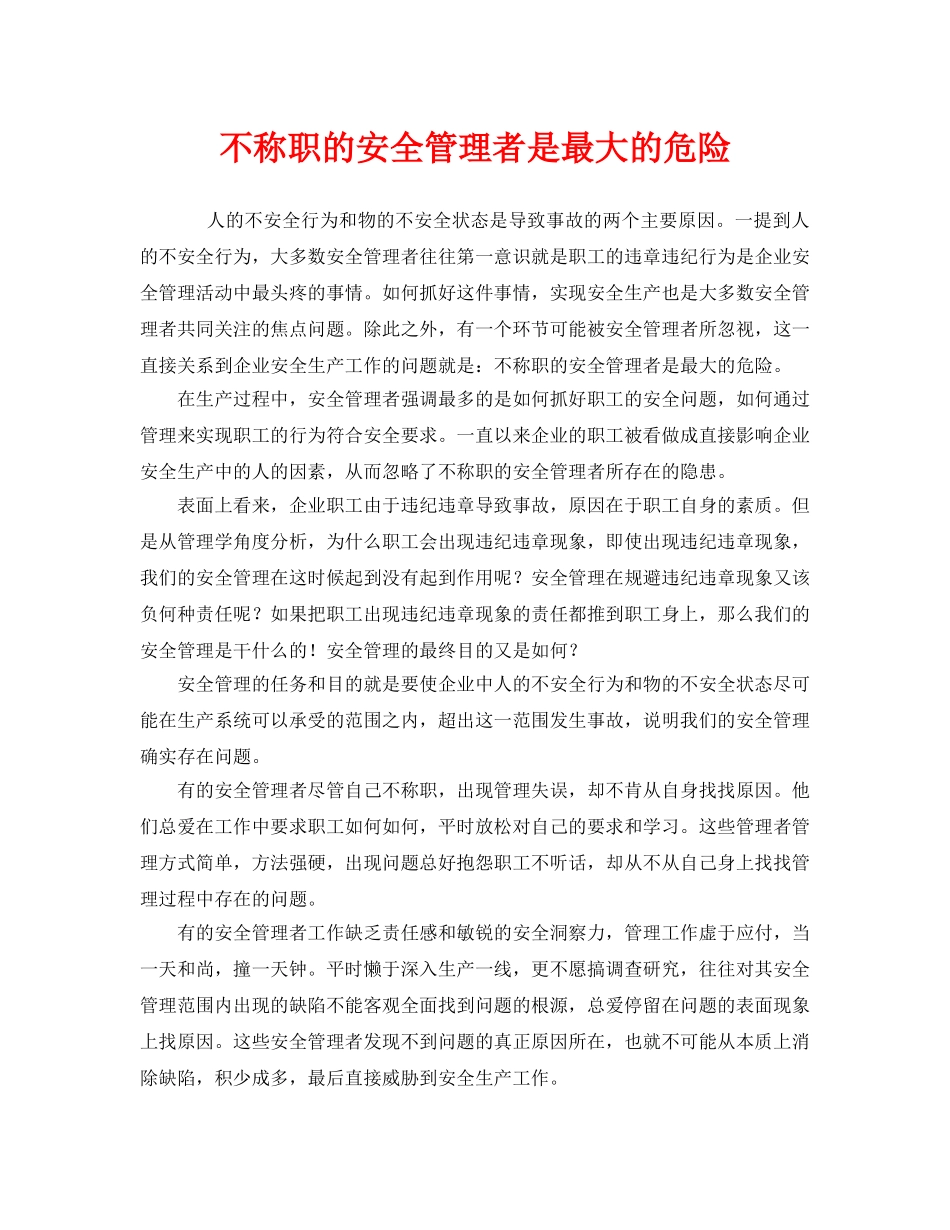 《安全管理文档》之不称职的安全管理者是最大的危险 _第1页