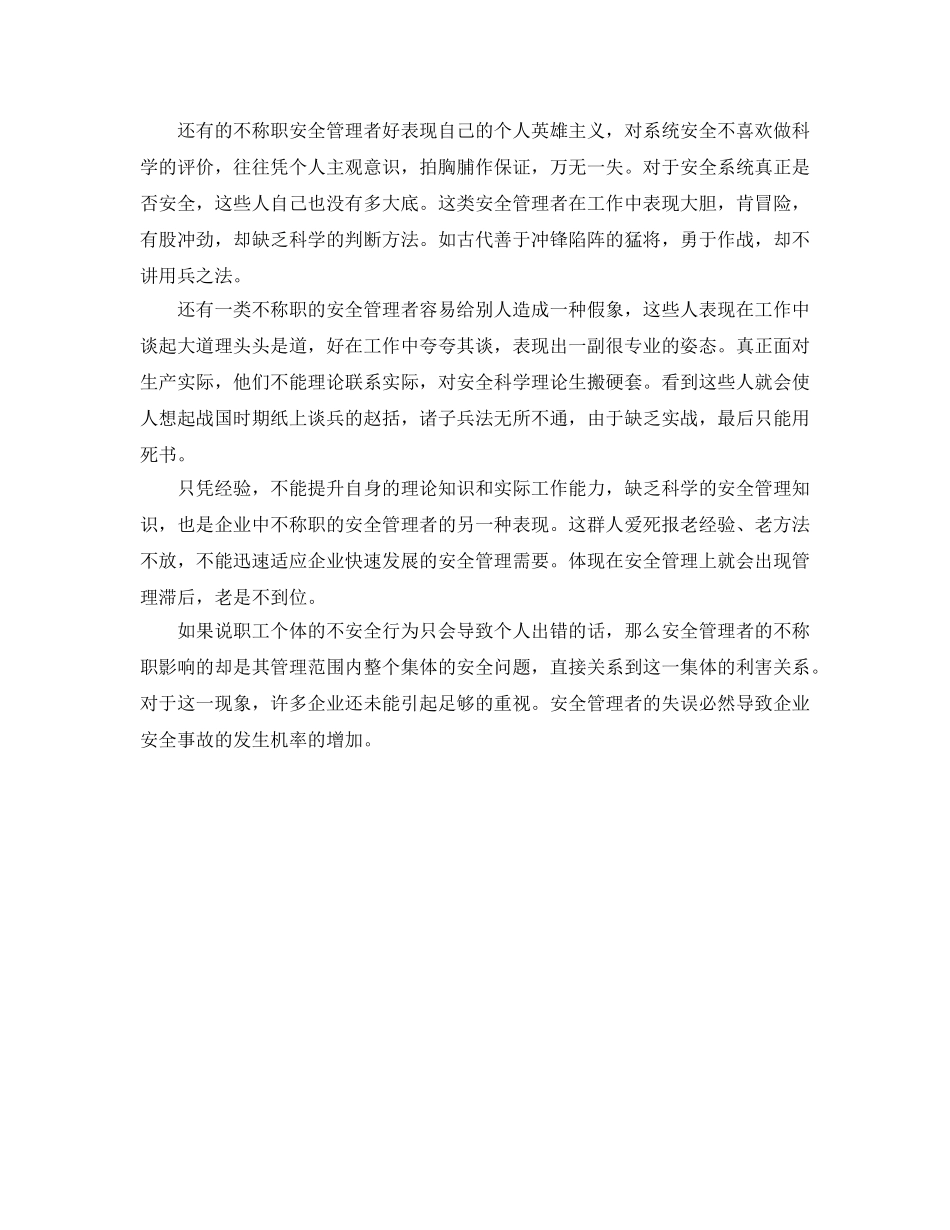 《安全管理文档》之不称职的安全管理者是最大的危险 _第2页