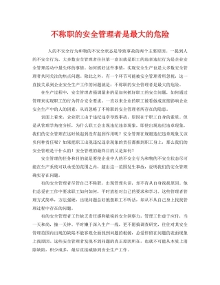 《安全管理文档》之不称职的安全管理者是最大的危险 