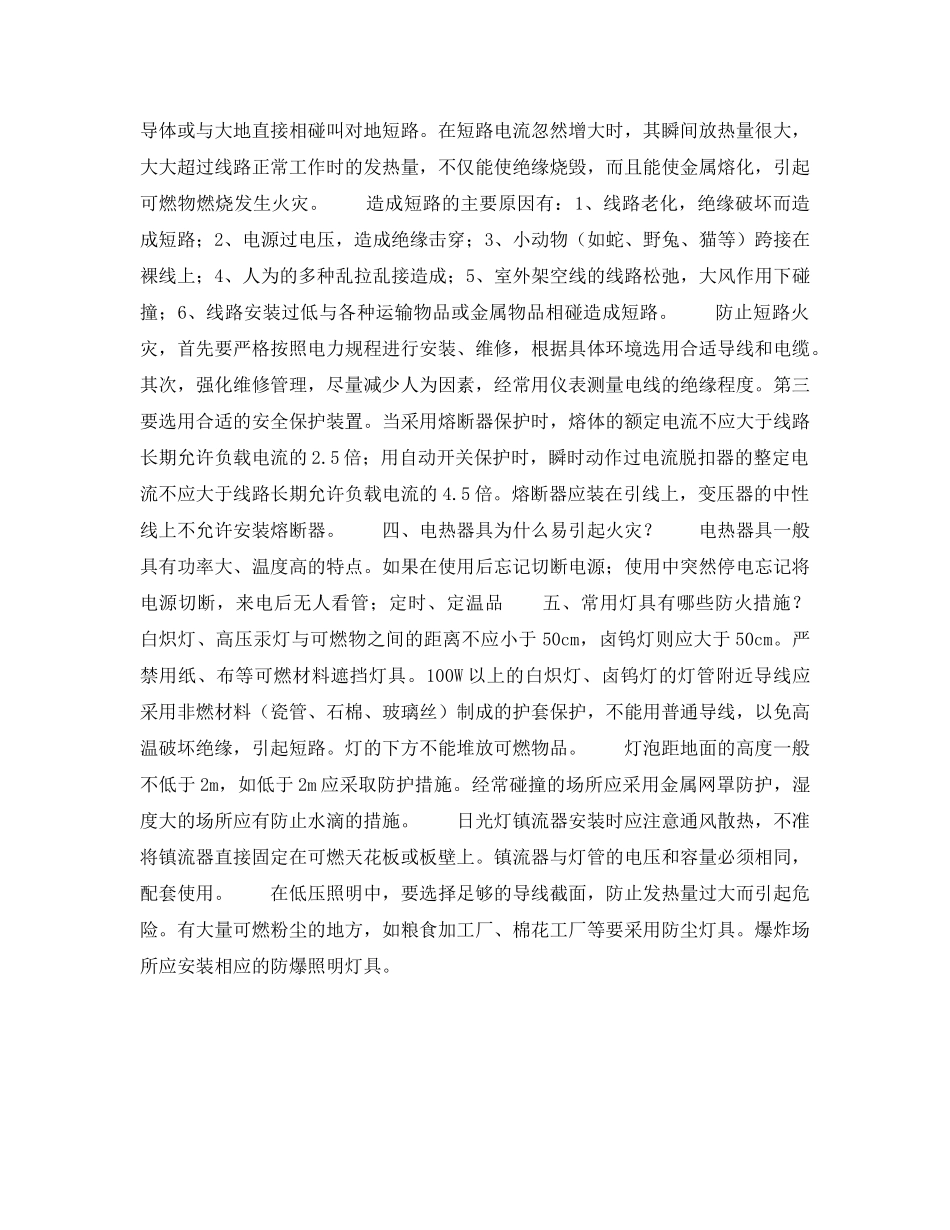 《安全常识-灾害防范》之家庭电气消防知识 _第2页