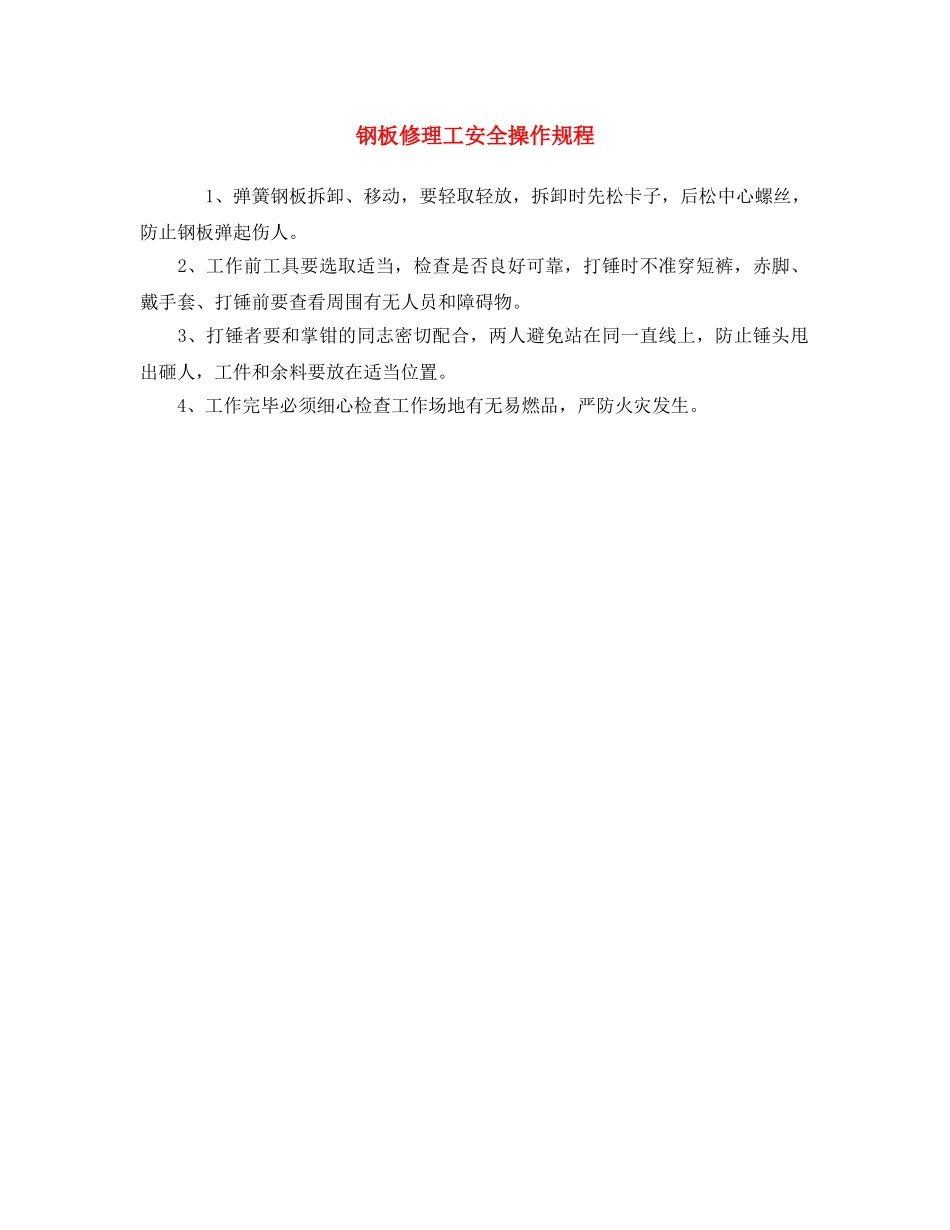 《安全操作规程》之钢板修理工安全操作规程 _第1页
