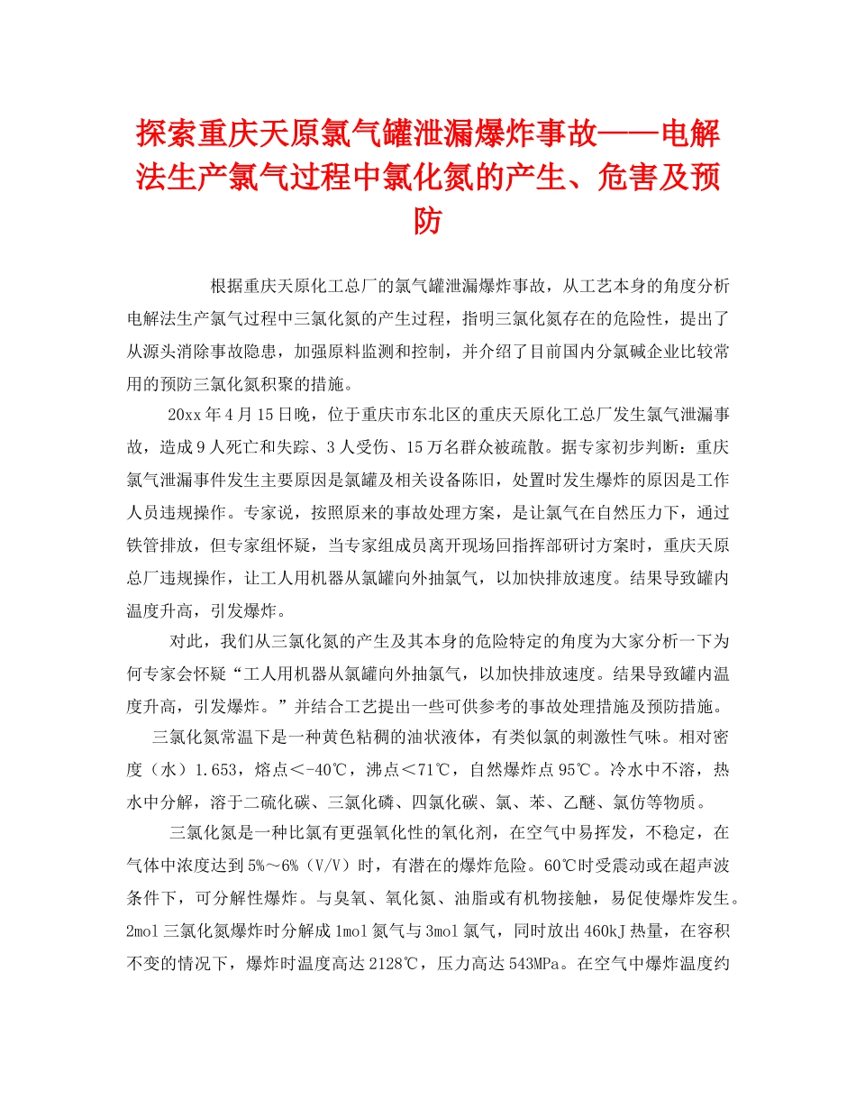 《安全管理》之探索重庆天原氯气罐泄漏爆炸事故——电解法生产氯气过程中氯化氮的产生、危害及预防 _第1页