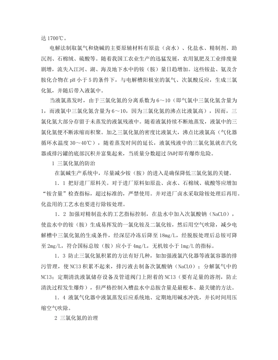 《安全管理》之探索重庆天原氯气罐泄漏爆炸事故——电解法生产氯气过程中氯化氮的产生、危害及预防 _第2页