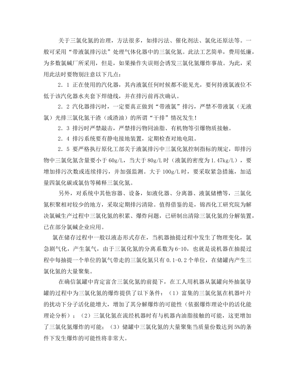 《安全管理》之探索重庆天原氯气罐泄漏爆炸事故——电解法生产氯气过程中氯化氮的产生、危害及预防 _第3页