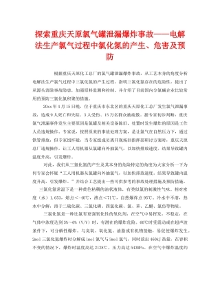 《安全管理》之探索重庆天原氯气罐泄漏爆炸事故——电解法生产氯气过程中氯化氮的产生、危害及预防 